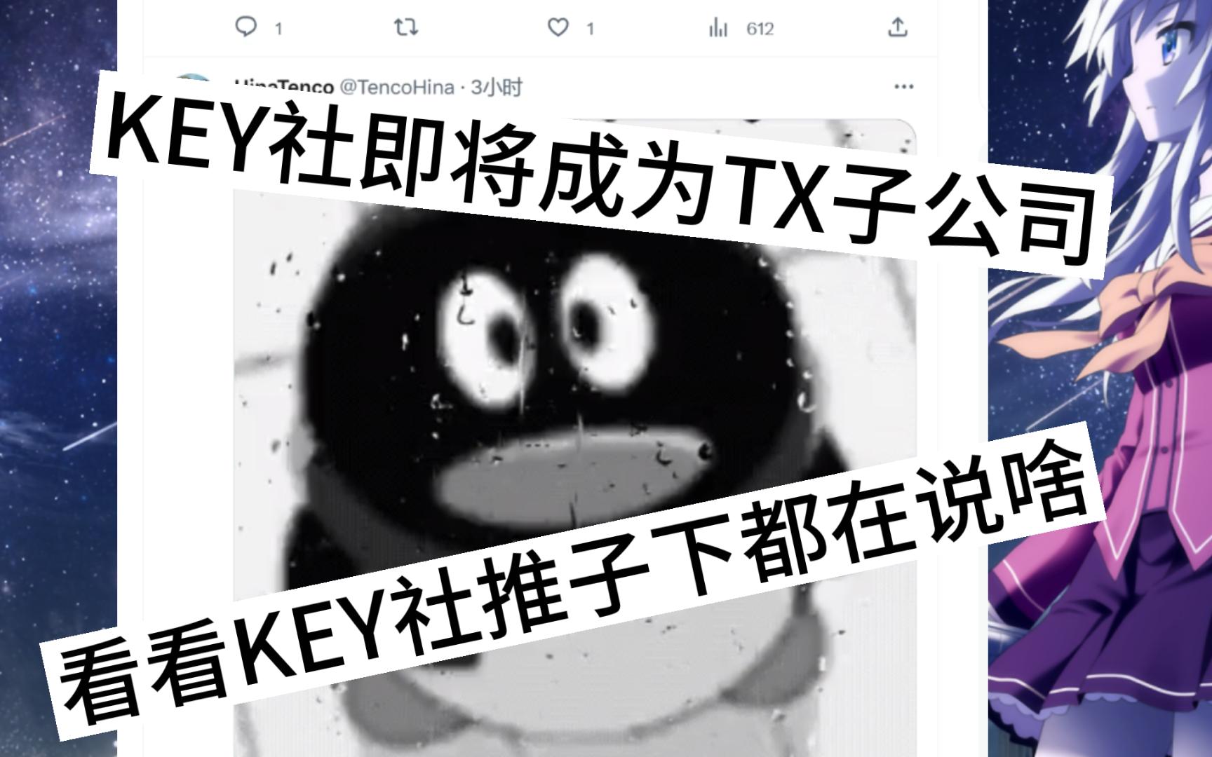 key社即将成为腾讯子公司!看看推子上大家都在说啥?哔哩哔哩bilibili