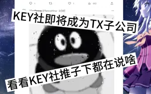 Download Video: key社即将成为腾讯子公司！看看推子上大家都在说啥？