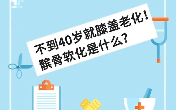 不到40歲就膝蓋老化?髕骨軟化是什麼?