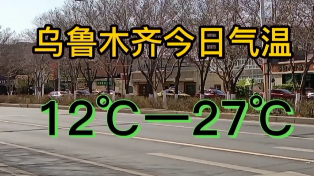 乌鲁木齐今日气温12℃一27℃,气温逐渐炎热了哔哩哔哩bilibili