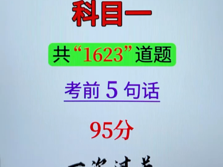 科目一,共1623道题,考前5句话,让你95分一次过关! #考驾照 #科目一科目四技巧 #驾考技巧哔哩哔哩bilibili