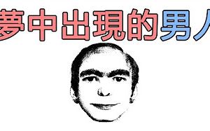 [图]【都市传说】你梦见过这个男人吗？