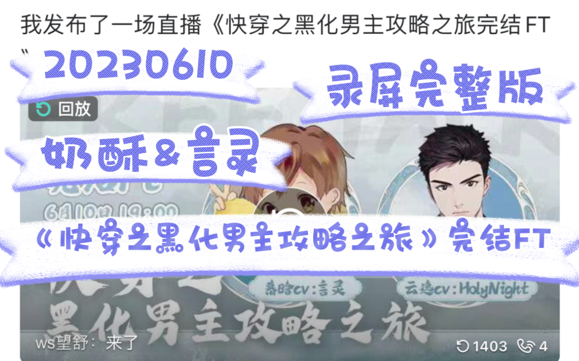 [图]【CVHolyNight&言灵】20230610《快穿之黑化男主攻略之旅》完结FT【录屏完整版】