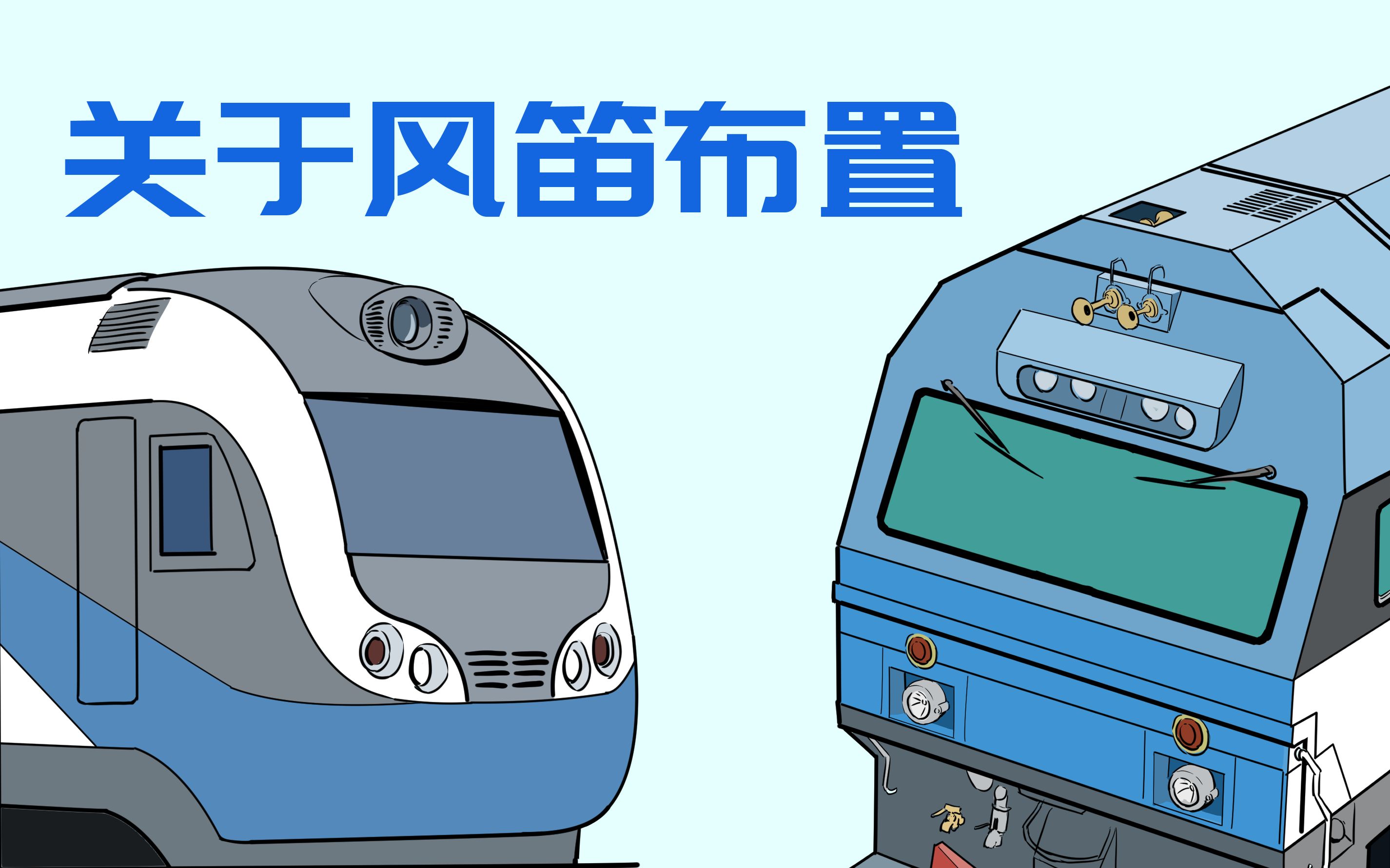 【铁路漫谈】关于不同机车风笛的布置_哔哩哔哩_bilibili