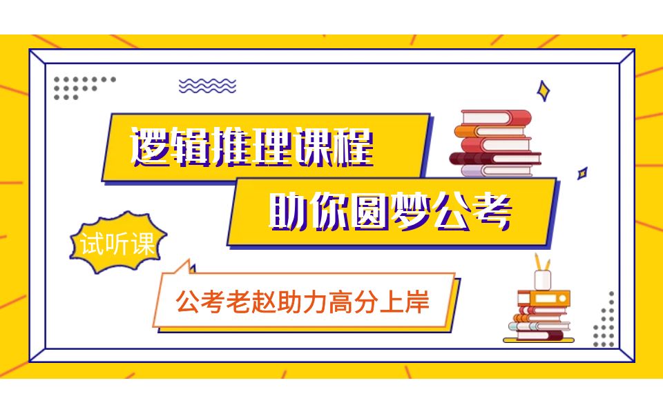 2023公务员省考 课程【逻辑图推六面体考点】公务员考试网课哔哩哔哩bilibili