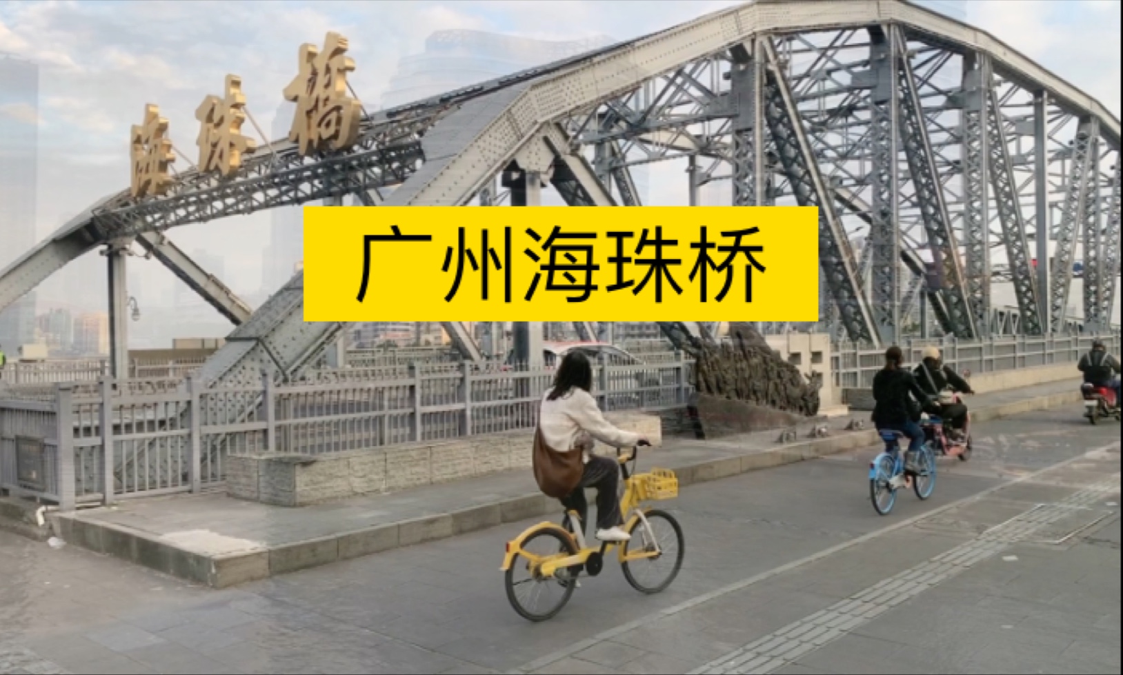 广州海珠桥:国内首座开合式跨江大桥,既美观又实用.