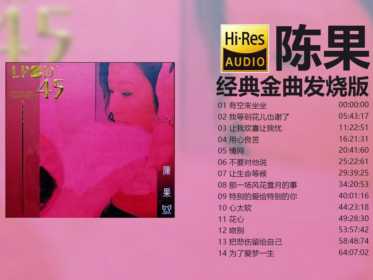 [图]陈果 - 经典金曲发烧版 LPCD45【Hi-Res无损音质】