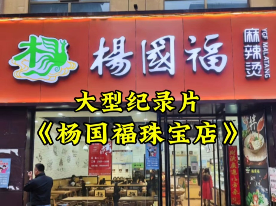 纪录片《杨国福珠宝店》杨国福麻辣烫化身珠宝店哔哩哔哩bilibili