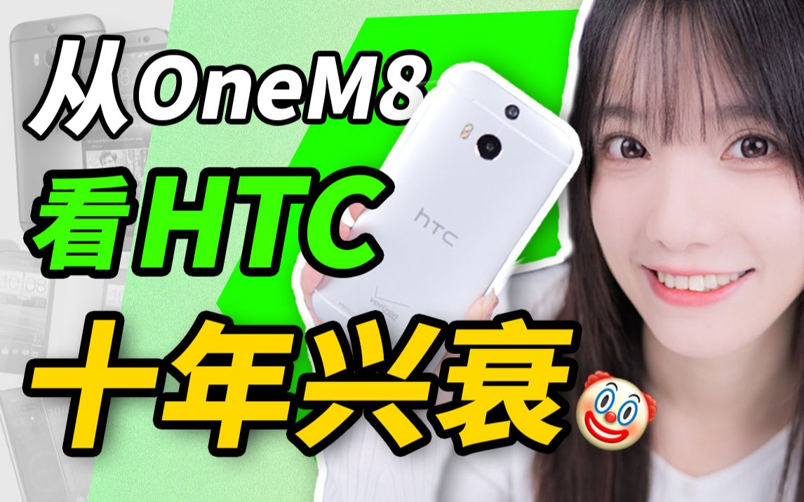 “安卓一哥”的穷途末路:HTC凉了,但我不会怀念它哔哩哔哩bilibili