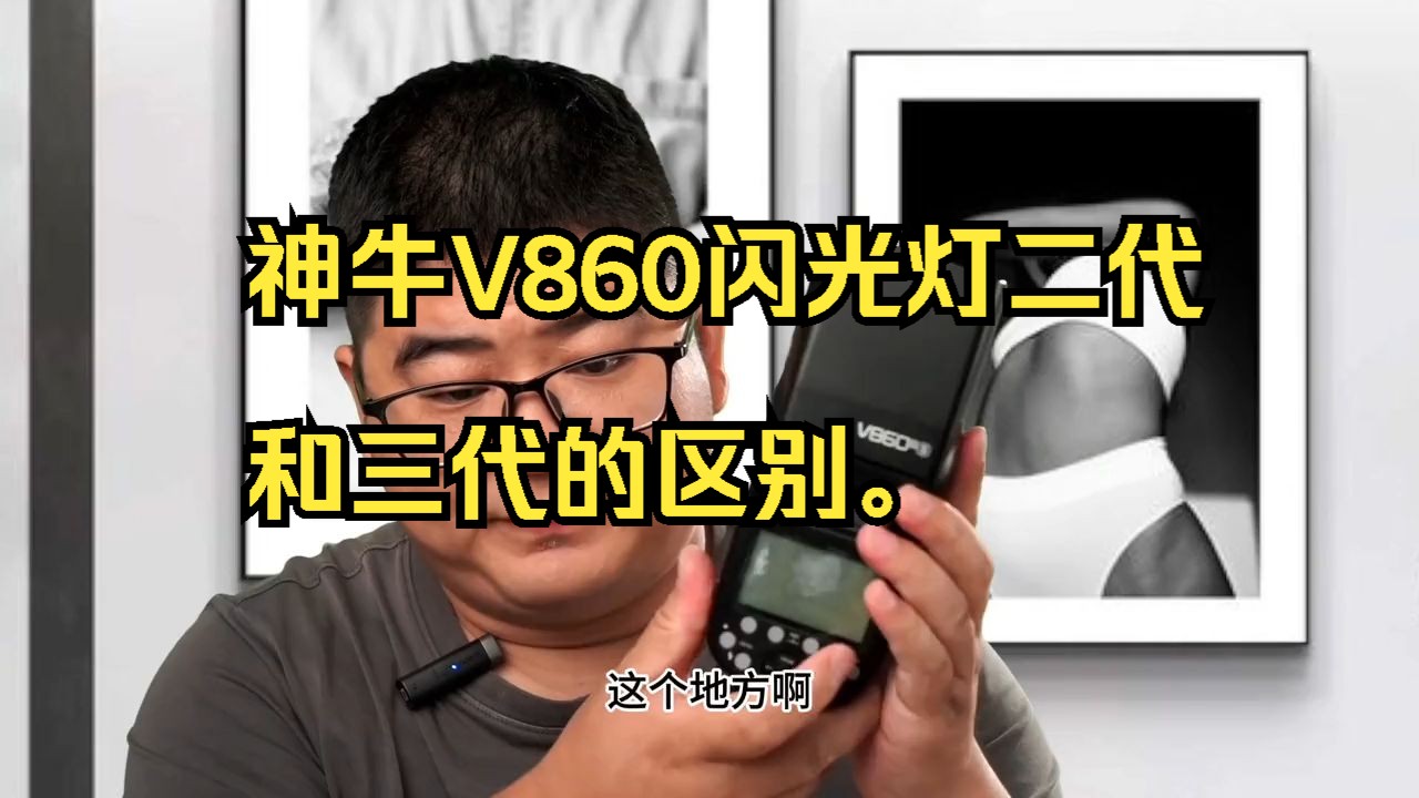 神牛V860闪光灯二代和三代的区别.哔哩哔哩bilibili