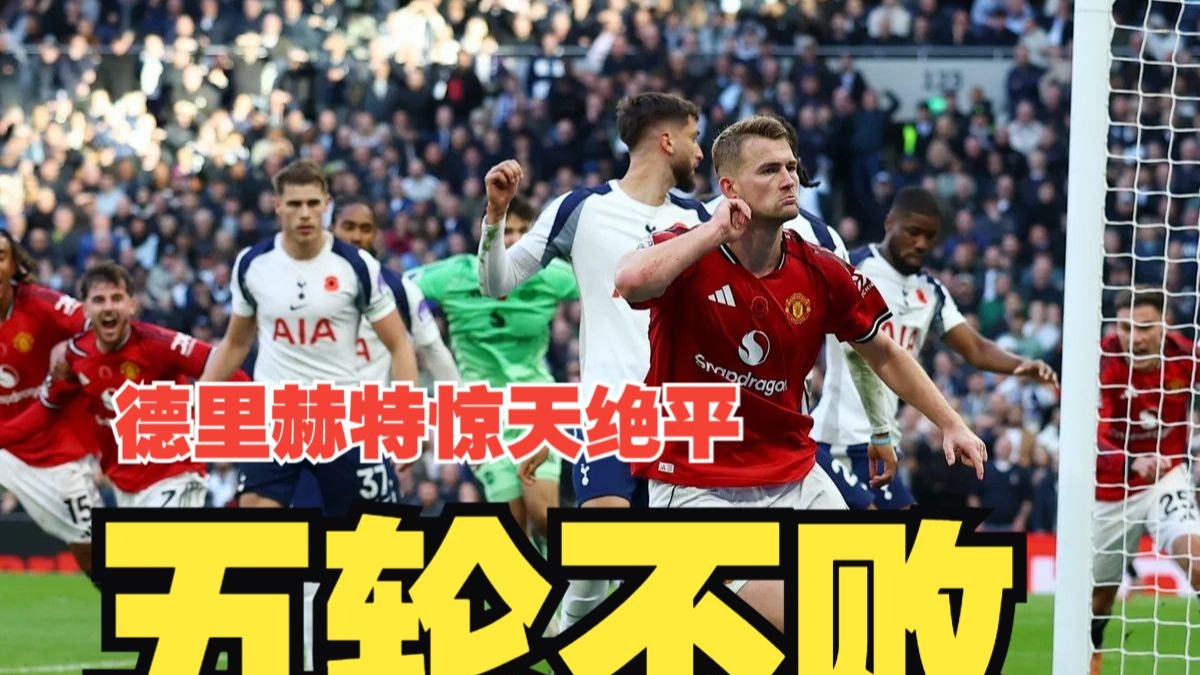 五场不败！姆伯莫头槌破门+致敬詹姆斯，里查利森破球荒，德里赫特绝平，曼联客场2比2热刺！