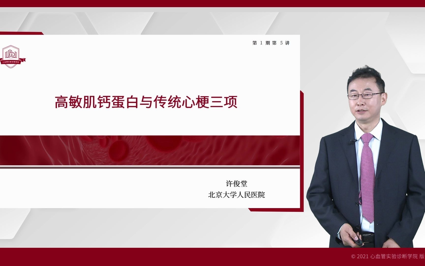 第一期 第五讲 高敏肌钙蛋白与传统心梗三项 许俊堂哔哩哔哩bilibili