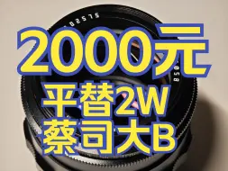 Download Video: 梦幻人像！铭匠复刻蔡司Biotar 75mm F1.5「捡器材」