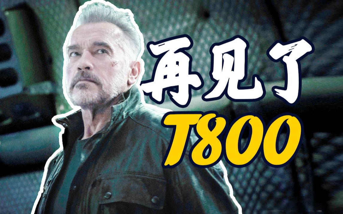 [图]【终结者黑暗命运】传奇谢幕，T800背水一战，终结者走向终结！