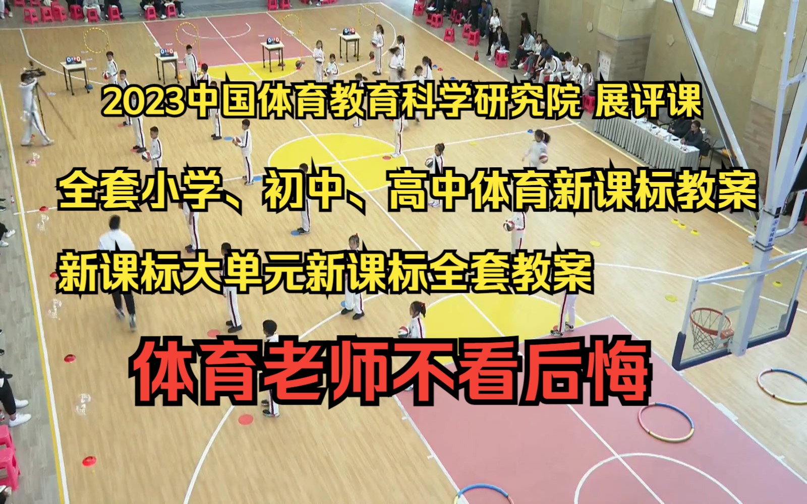 [图]2023中国体育教育科学研究院 展评课 -全套小学、初中、高中体育新课标教案、公共课、优质课、新课标大单元新课标全套教案、体育教学音乐、微课、体育游戏、试讲、说