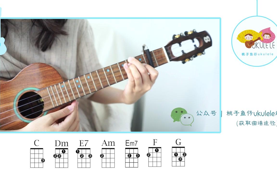 真挚甜酸爱恋 | 「忽而今夏 - 汪苏泷」●尤克里里弹唱教学【桃子鱼仔