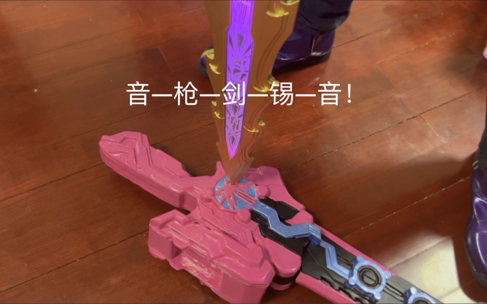 音—枪—剑—锡—音!_哔哩哔哩_bilibili