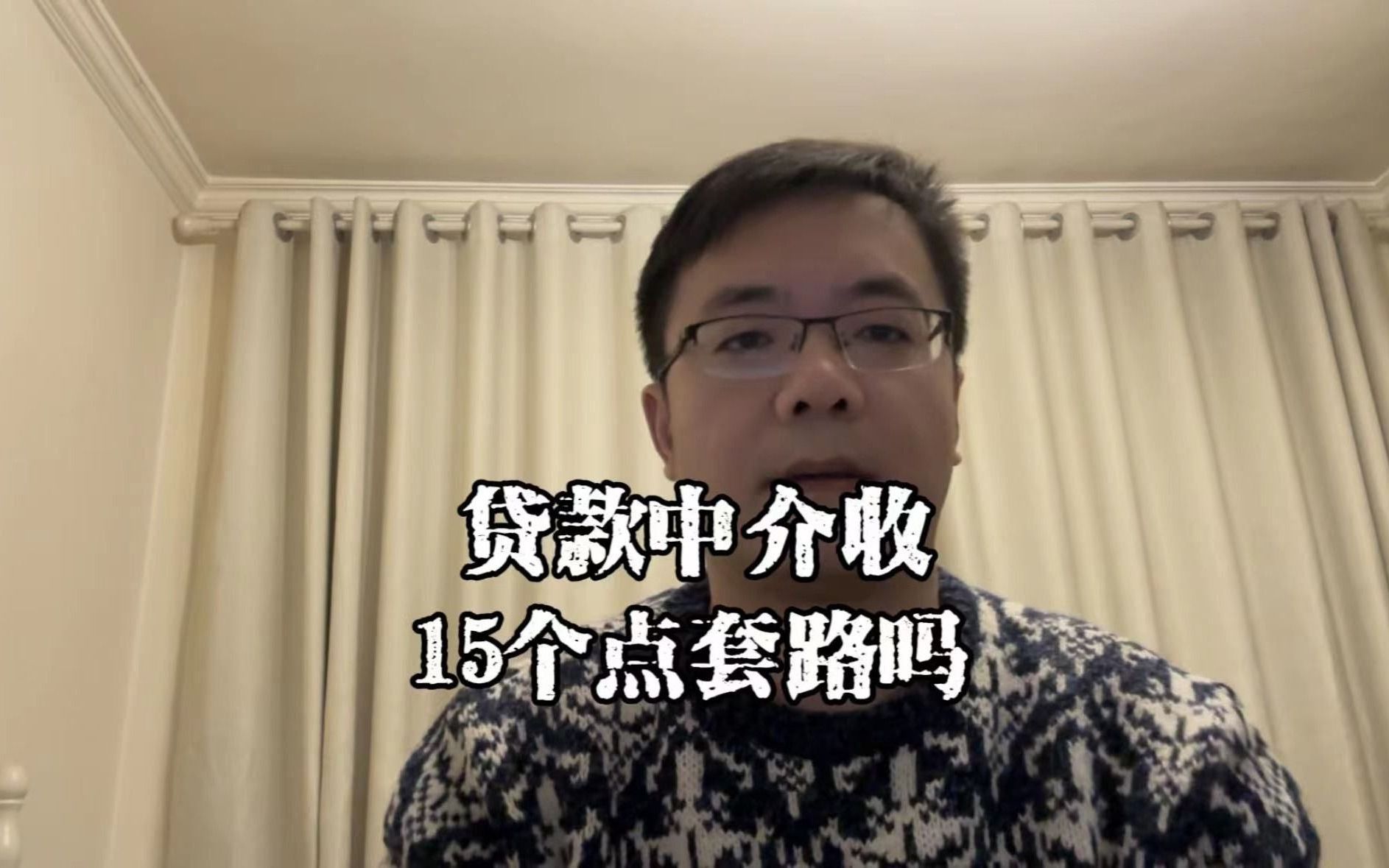 上海老陈说房抵:贷款中介收15个点有套路吗,能不能退?哔哩哔哩bilibili