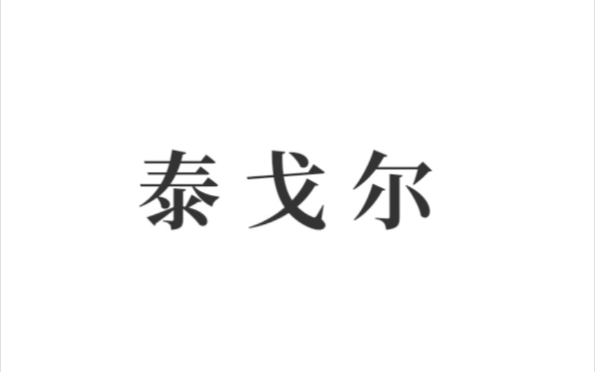 [图]「泰戈尔」那些惊艳世间的句子。