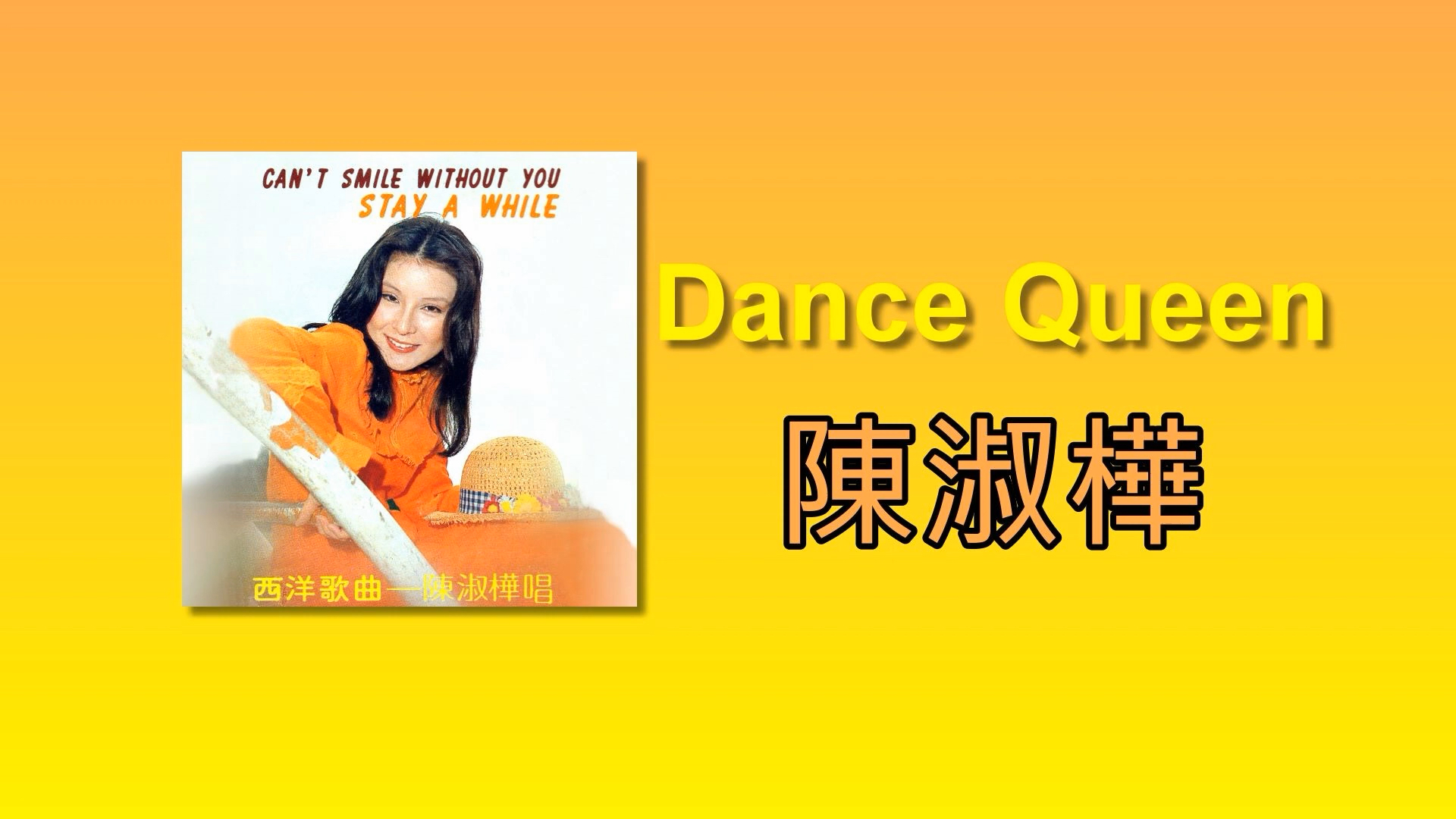 陈淑桦 Dance Queen哔哩哔哩bilibili