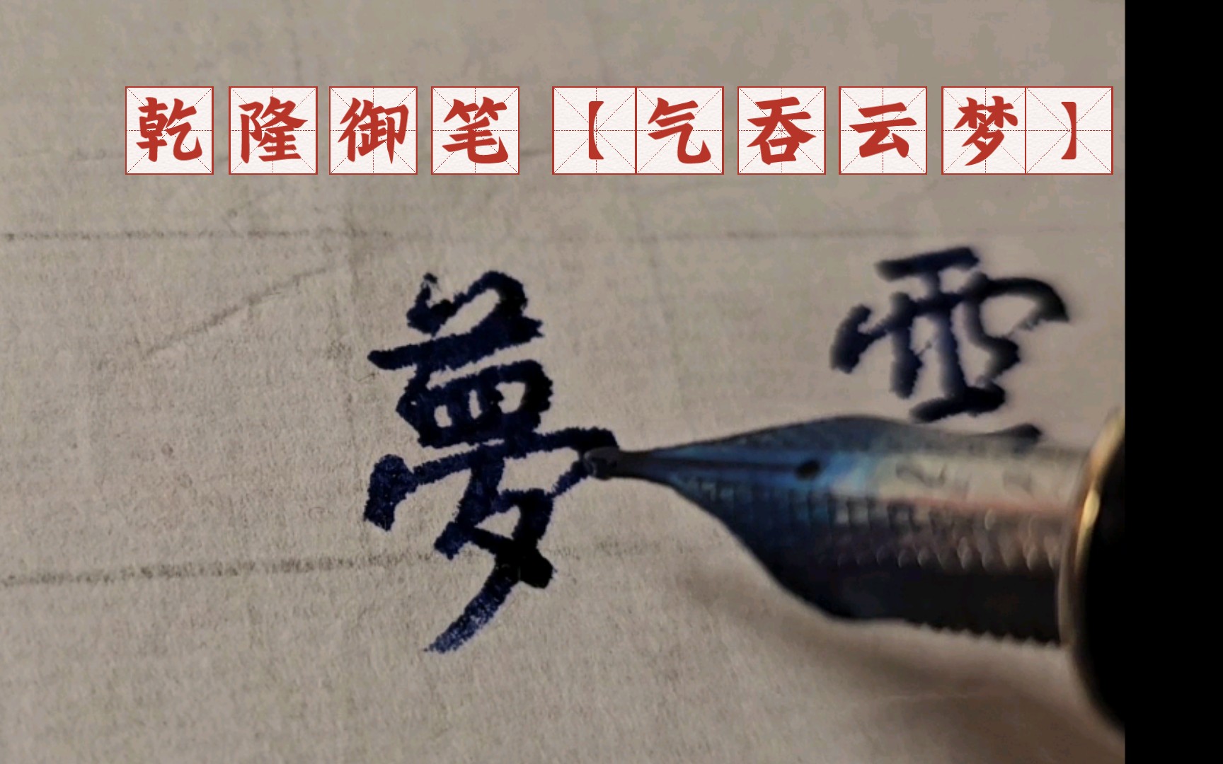 乾隆御笔【气吞云梦】