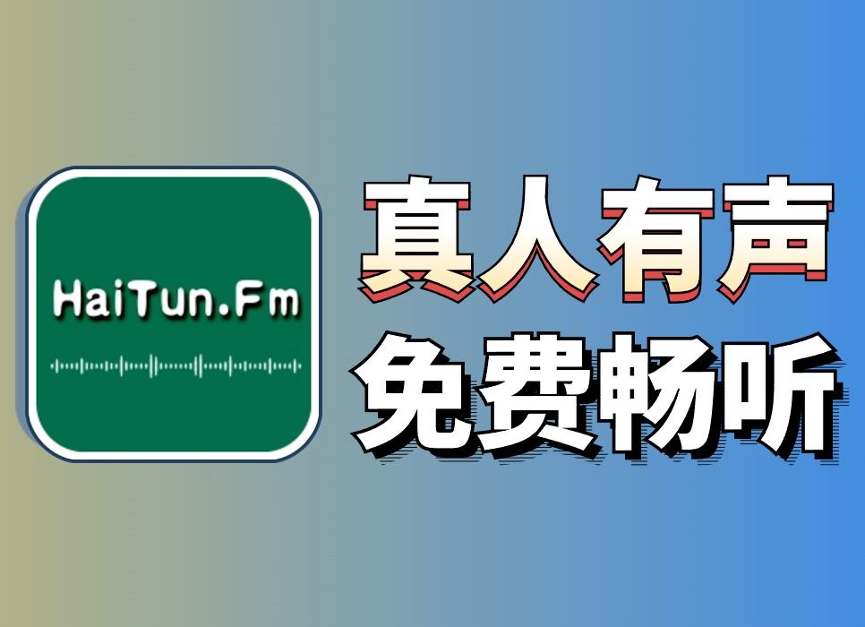 [图]最强小说听书神器，超多书籍，免费畅听！全程无广！真人有声，畅听无阻！