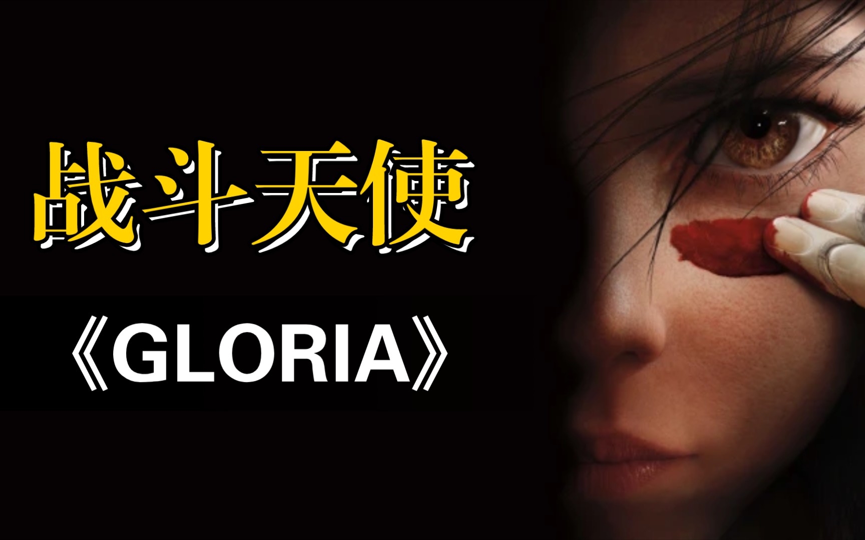 [图]【GLORIA】战 斗 天 使 阿 丽 塔