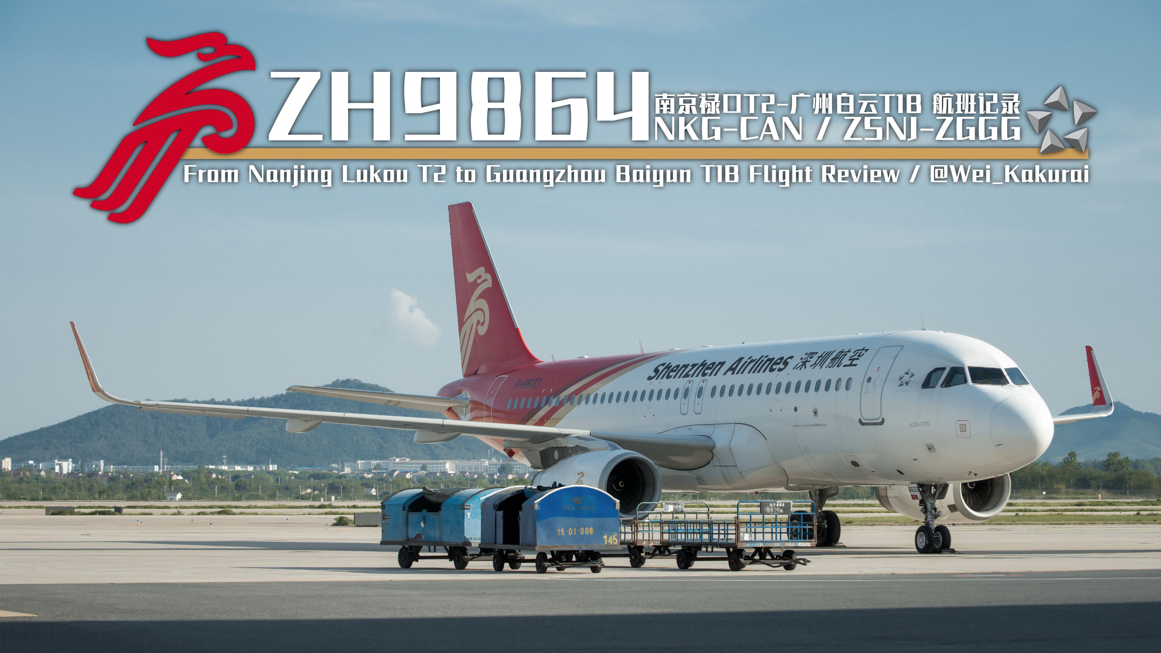 【航班记录】【深圳航空】ZH9864 南京禄口T3→广州白云T1B / 经济舱 / ＂晚点待定＂哔哩哔哩bilibili