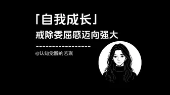 「自我成长」戒除委屈感迈向强大