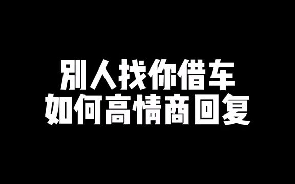 如何高情商拒绝别人借车哔哩哔哩bilibili