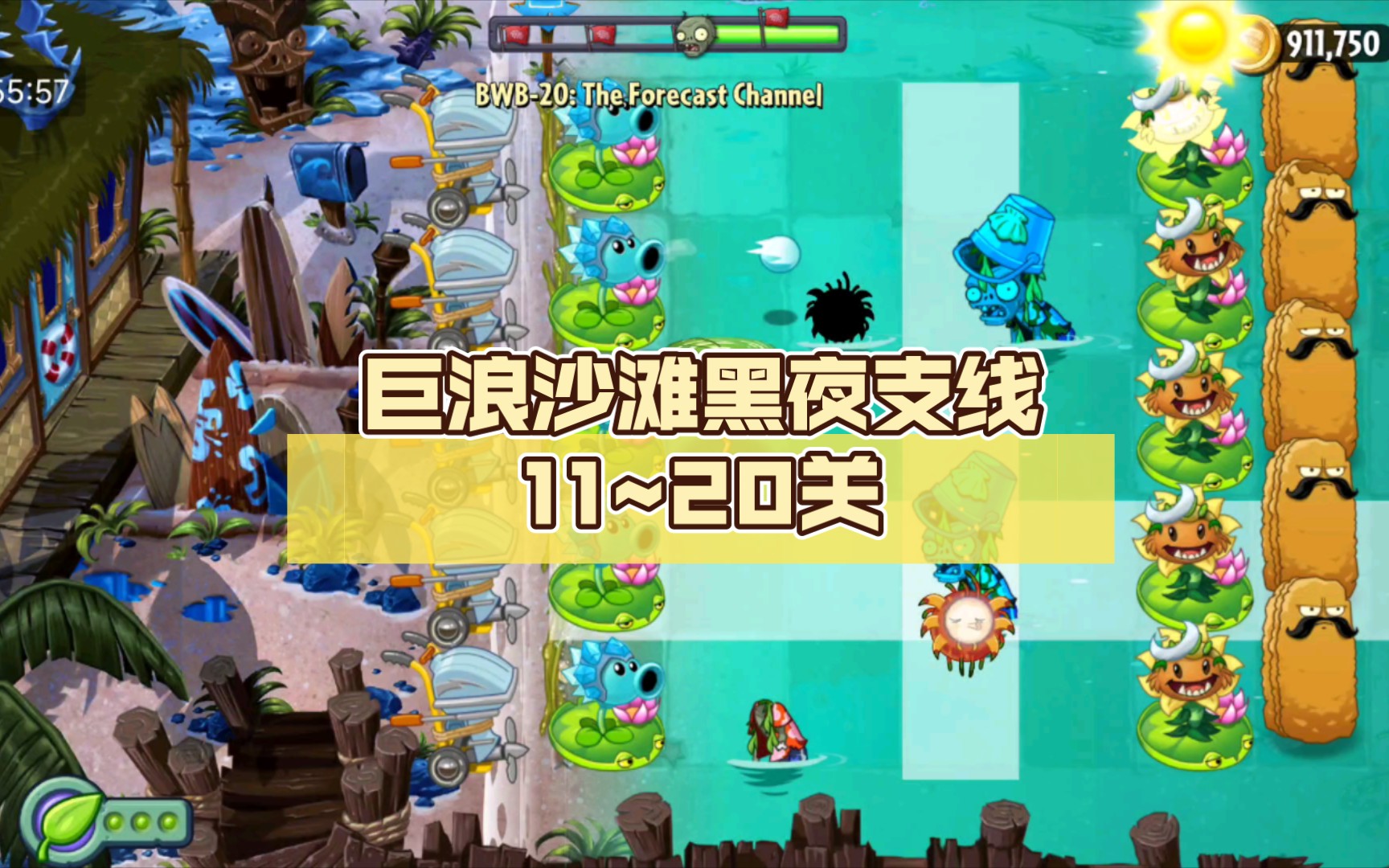 0新关卡 巨浪沙滩黑夜支线11~20关 全一纯主【ecliseα5.0】
