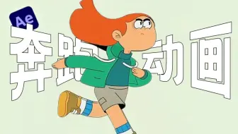 【AE教程】如何制作丝滑人物奔跑动画？超强解析！