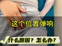 Download Video: 髋关节这个位置弹响怎么办？