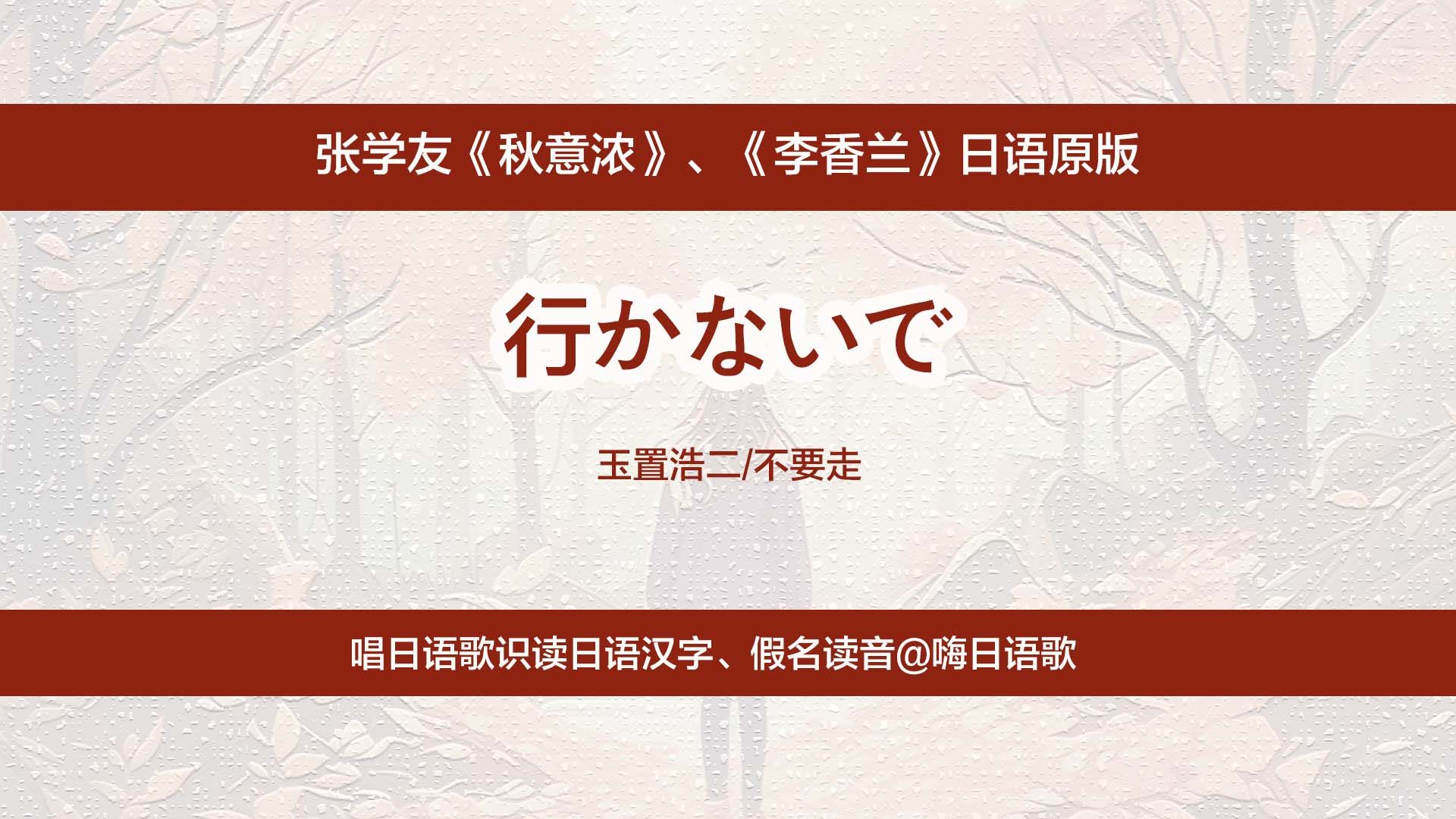 张学友《秋意浓》日语原版,唱日语歌识读日文汉字、假名读法哔哩哔哩bilibili