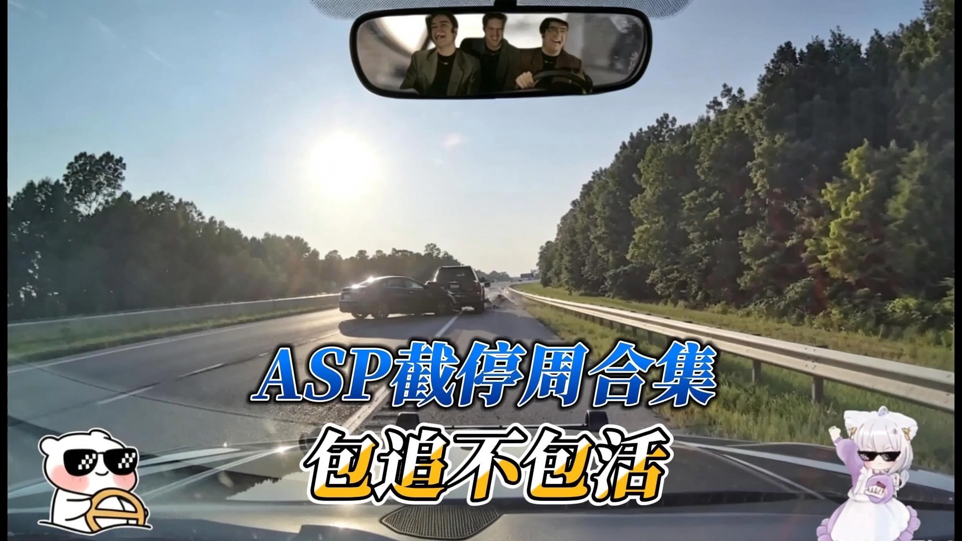 ASP本周截停合集，包撞不包活，一次看过瘾