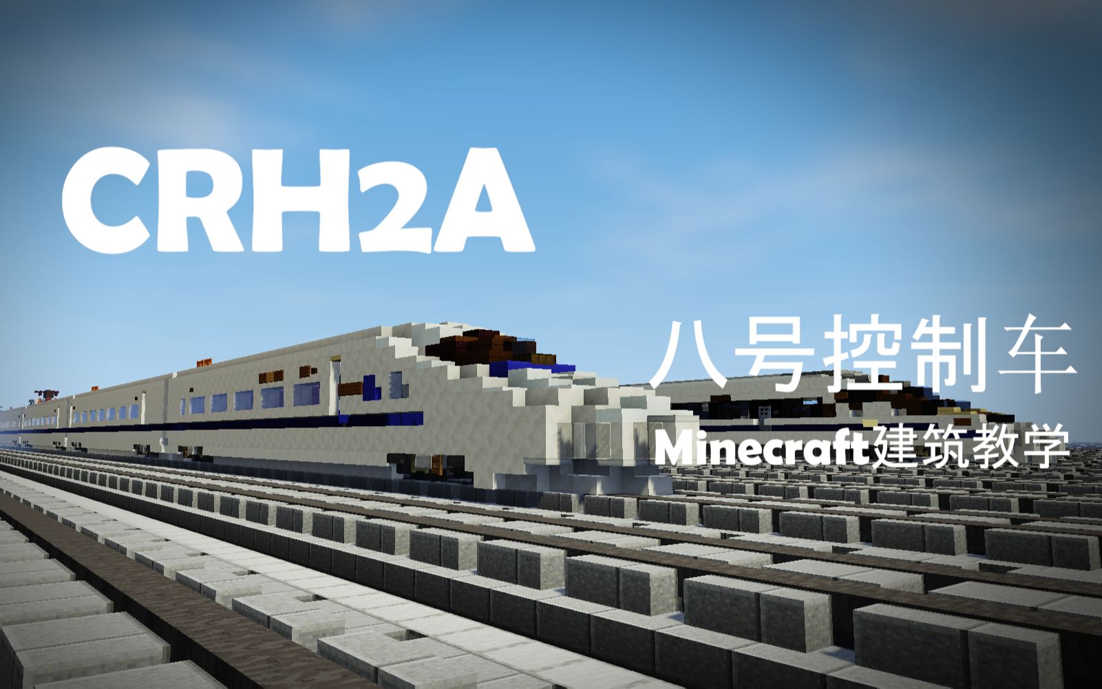 minecraft和谐号动车组crh2a火车建筑p18号控制车