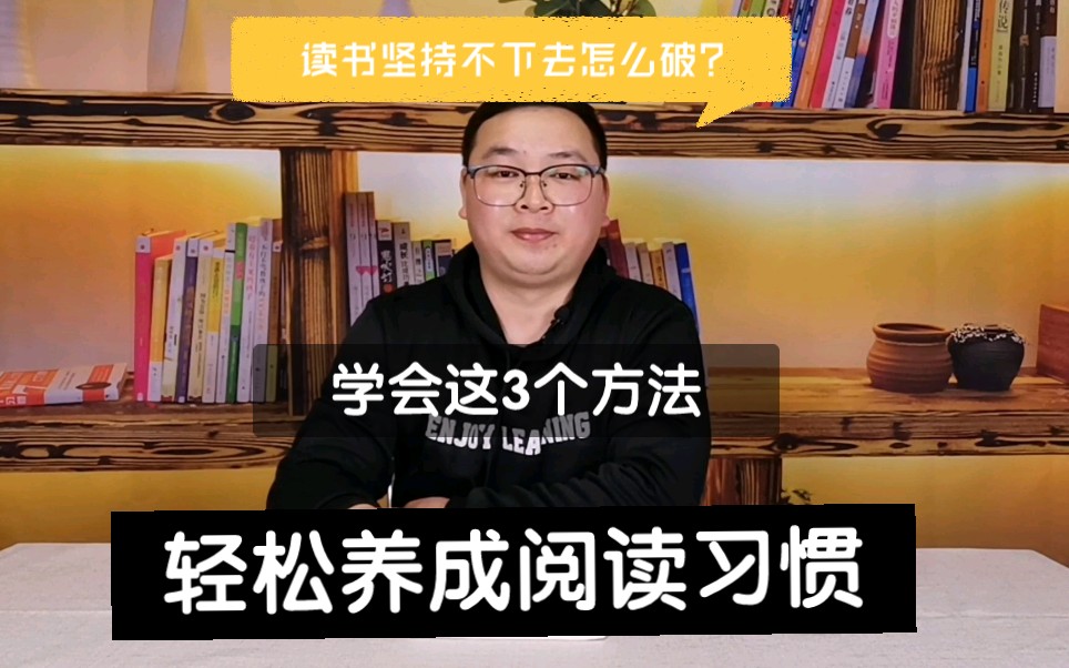 [图]读书坚持不下去怎么办？学会这3种方法，轻松养成阅读习惯