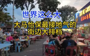 Download Video: 大马怡保最接地气的街边大排档，东区旺角茶餐室，粤语