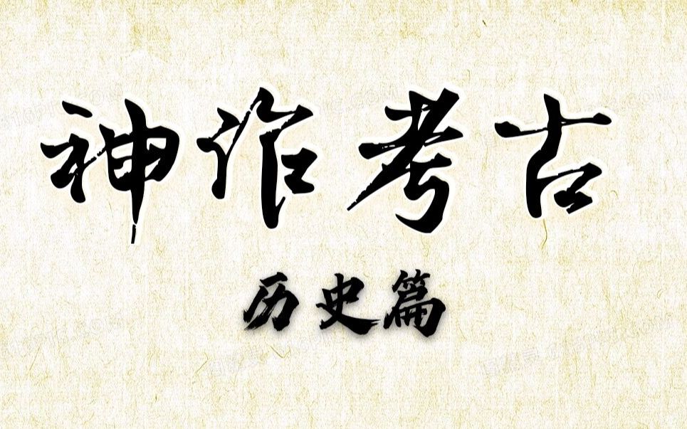 [图]【神作考古】历史篇——穿越中华历史，窥见万般人生