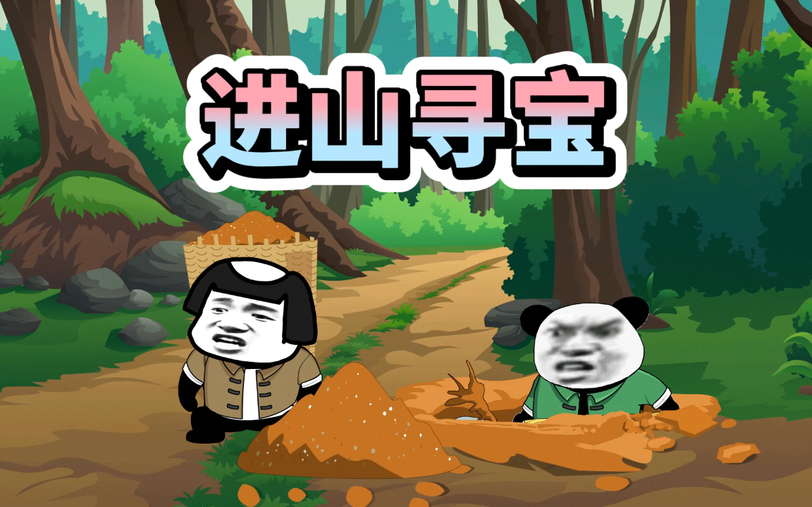 活动作品大伙进山挖宝结果挖人家茅坑里去了