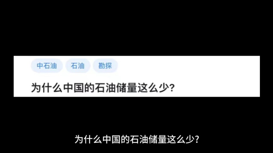 为什么中国的石油储量这么少?哔哩哔哩bilibili