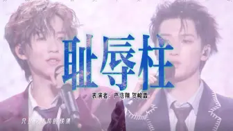 Download Video: 【翔霖】再没有一首歌能如此恰当地形容我们。