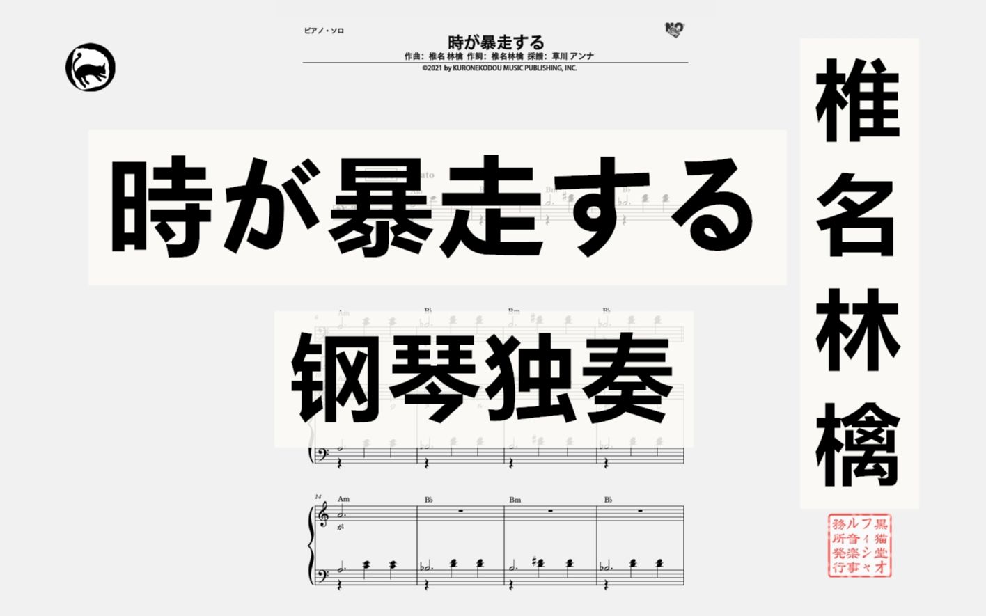 【椎名林檎】時が暴走する 独奏钢琴谱 14页乐谱 所属专辑:幸福論
