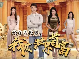 Download Video: 《给女人投资 我成了世界首富》 完整版