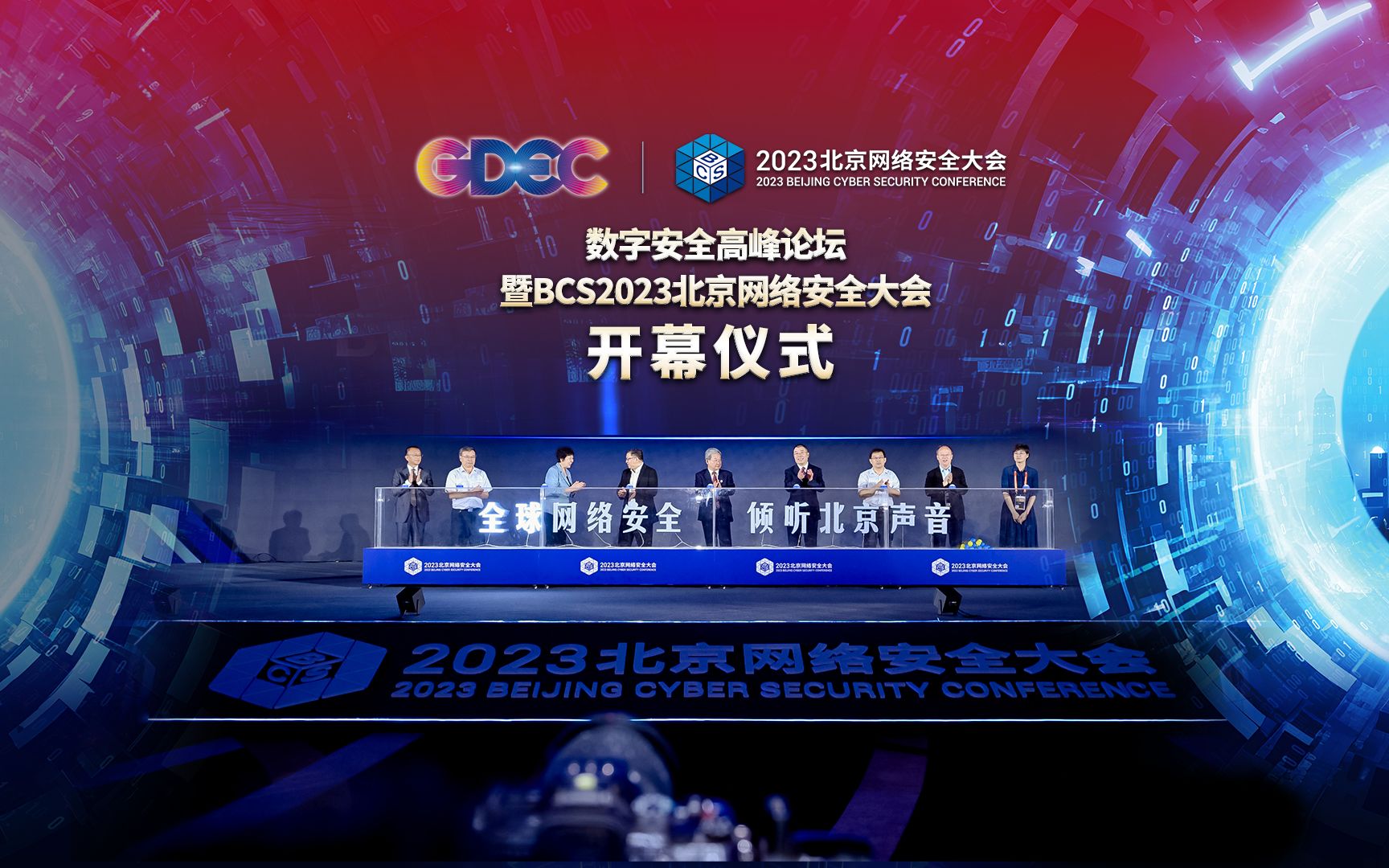 BCS2023北京网络安全大会 开幕仪式哔哩哔哩bilibili