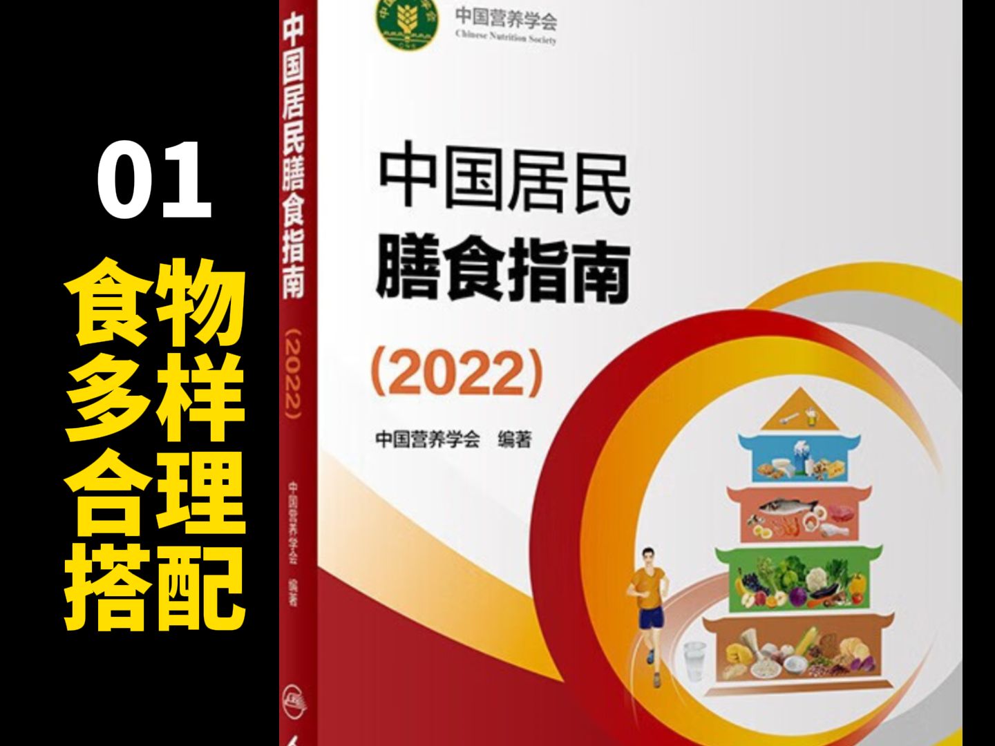 [图]中国居民膳食指南2022解读 准则一 食物多样 合理搭配 公共营养师考试书籍