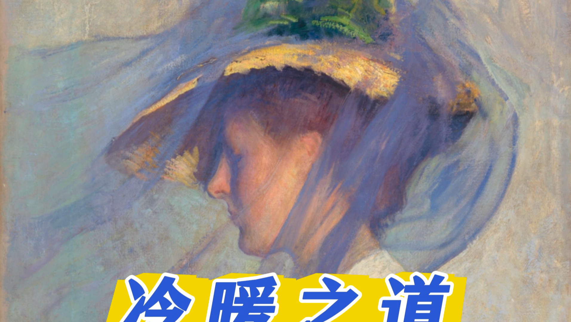 冷暖之道