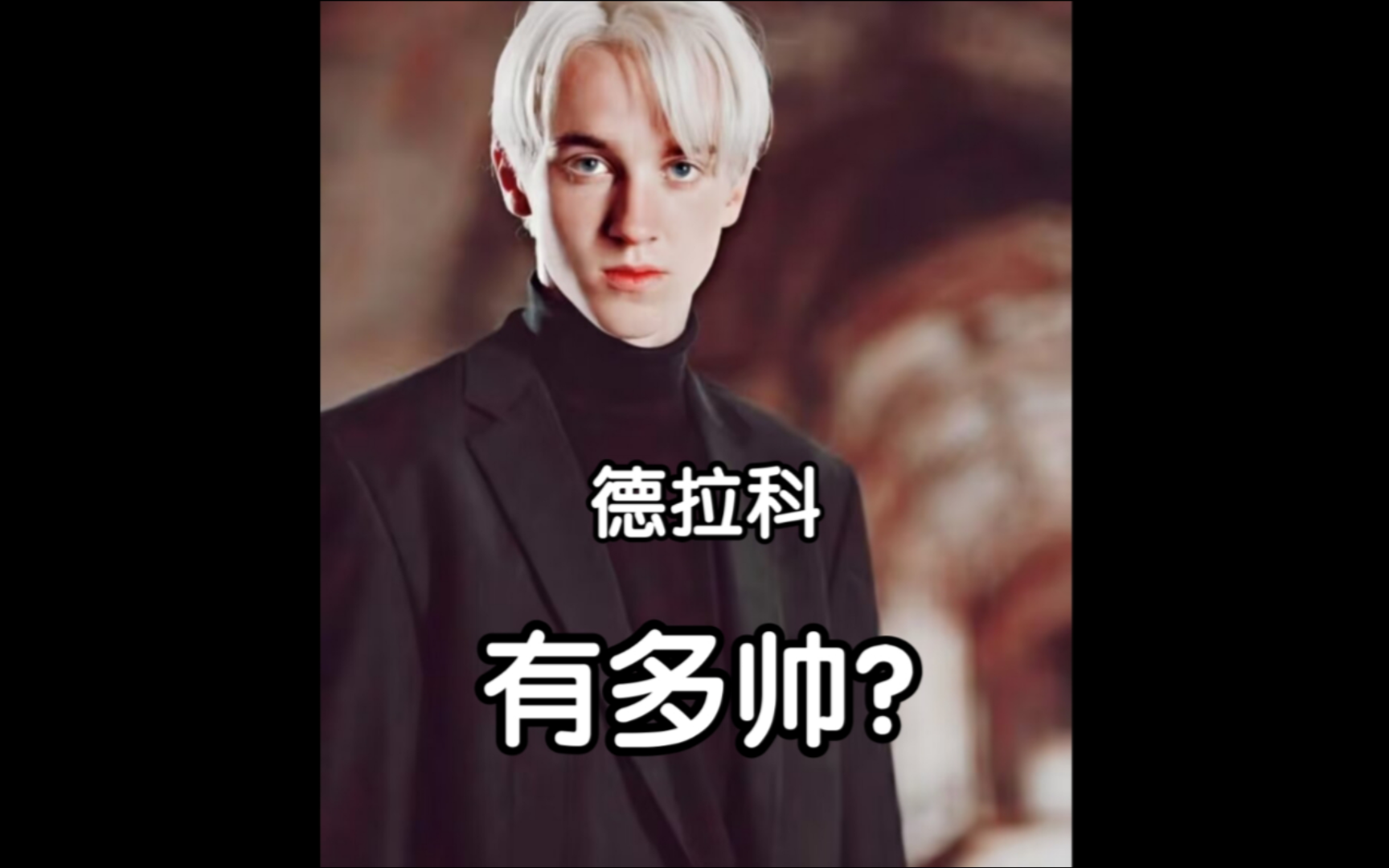 【德拉科】有多帅?哔哩哔哩bilibili