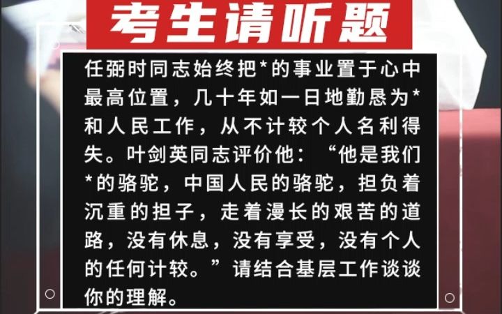 [图]【乡振真题】任弼时同志始终把党的事业置于心中最高位置，几十年如一日地勤恳为党和人民工作，从不计较个人名利得失。叶