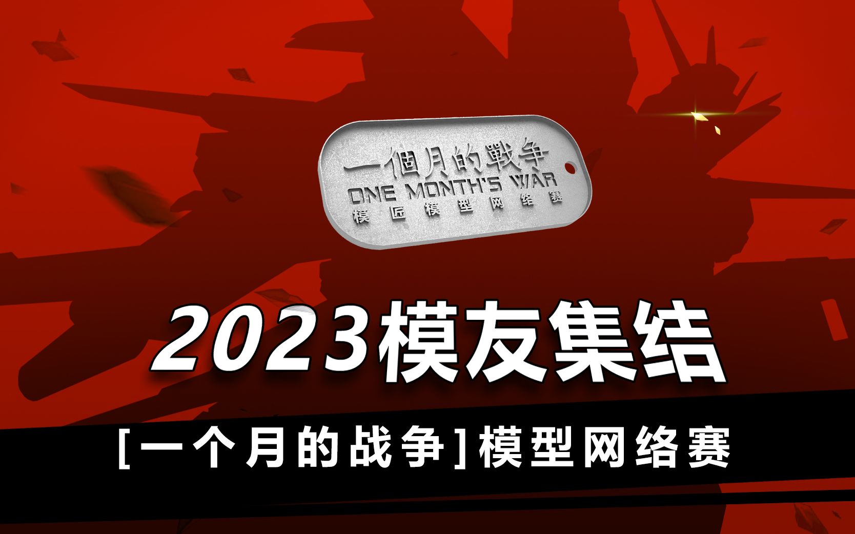 2023【一个月的战争】网络模型赛!火热开赛!哔哩哔哩bilibili